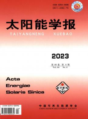 太阳能学报期刊